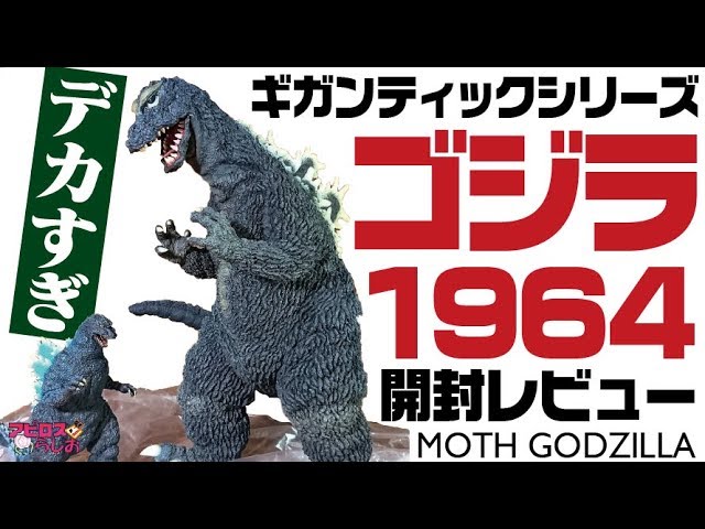 Mosugoji] Review of the X-Plus Gigantic Series Godzilla 1964 Soft