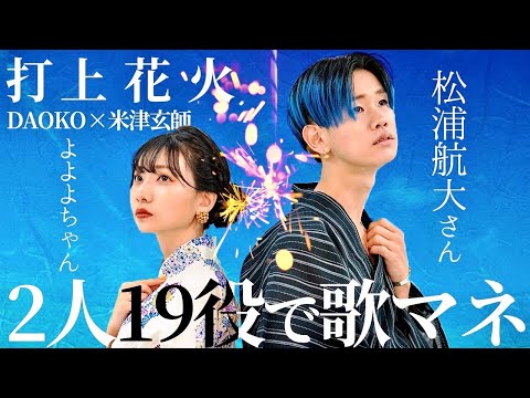 歌まね]DAOKO × 米津玄師『打上花火』男女2人19役で歌ってみた！【松浦