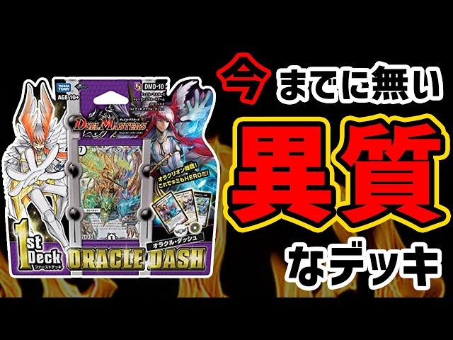 デュエマ】ゼロ文明コントロール「1stデッキ オラクルダッシュ」がヤバ