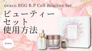 オバコ ビューティーセット - ovaco（オバコ化粧品）【株式会社エスター】