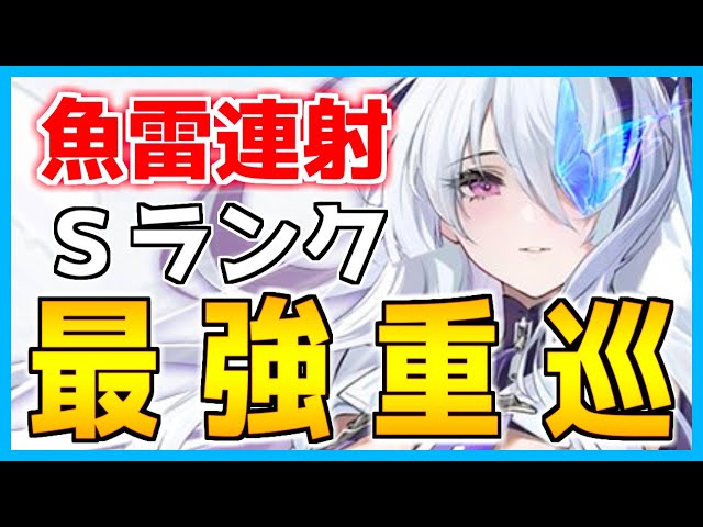 ⚓️アズールレーン⚓️高DPS最強魚雷連射！UR重巡『雲仙（CV.三森