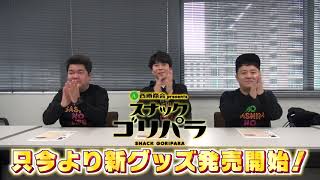 スナックゴリパラ新グッズご紹介｜ゴリパラ見聞録 - YouTube