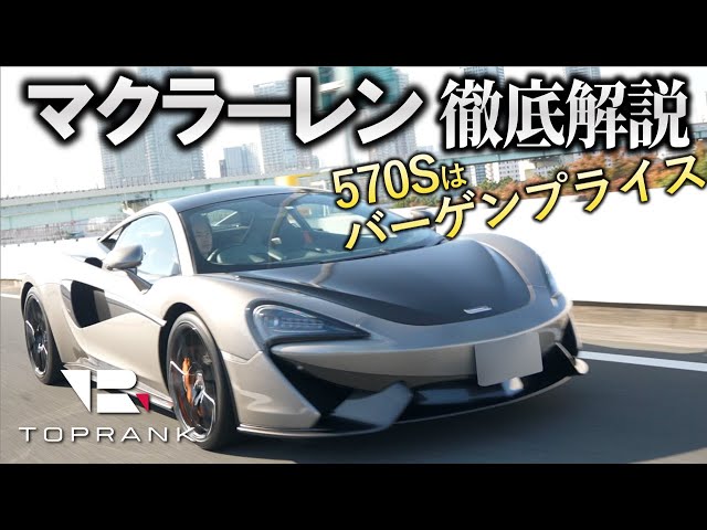 バーゲンプライス!? マクラーレンの実力をチェック【McLaren 570S