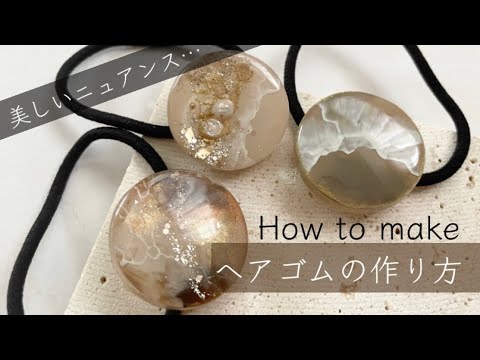 レジン】ニュアンスヘアゴムの作り方〜How to make nuance hair