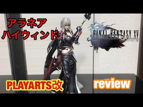 プレイアーツ 改 】FF の アラネア ハイウィンド 開封してみた！ FINAL