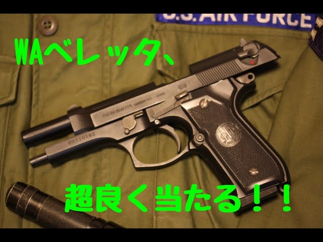 ウェスタンアームズ製ベレッタM92FSパーフェクトバージョンを見る目が