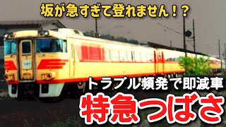 迷列車で行こう】#240 坂が急すぎて登れません！？エンジントラブル