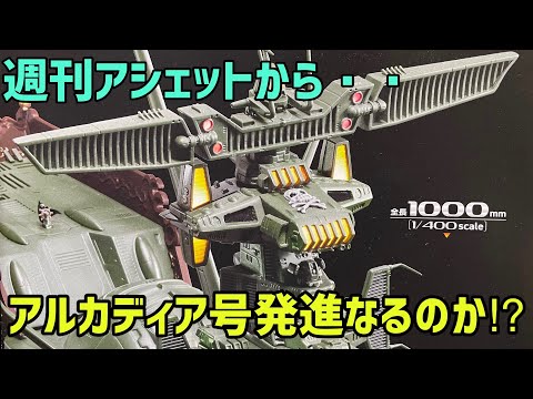 空前のスケール！週刊アシェット アルカディア号 ダイキャストギミック