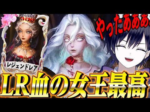 第五人格】ハンター初のレジェンドレア衣装“血の女王”が凄すぎるwww