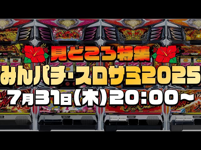 特集】8月9日はみんパチ・スロサミ2025に集合！│【パチスロ