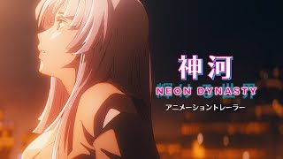 日本発】『神河：輝ける世界』アニメーショントレーラー / マジック