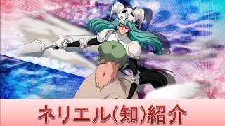 BLEACH ブレソル実況 part1446(キャラクター紹介:第172回ネリエル(知