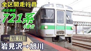 全区間走行音】JR北海道721系0番台〈普通〉岩見沢→旭川 (2023.4