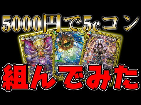Duel Masters] I built the super expensive deck 