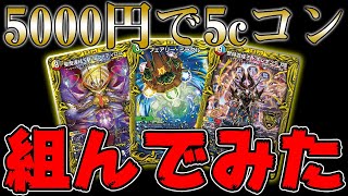 Duel Masters] I built the super expensive deck 