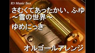 さむくてあったかい、ふゆ～雪の世界～/ゆめにっき【オルゴール