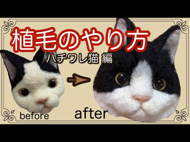 羊毛フェルト】初めてサンにオススメ！白黒ハチワレ猫の作り方 リアル