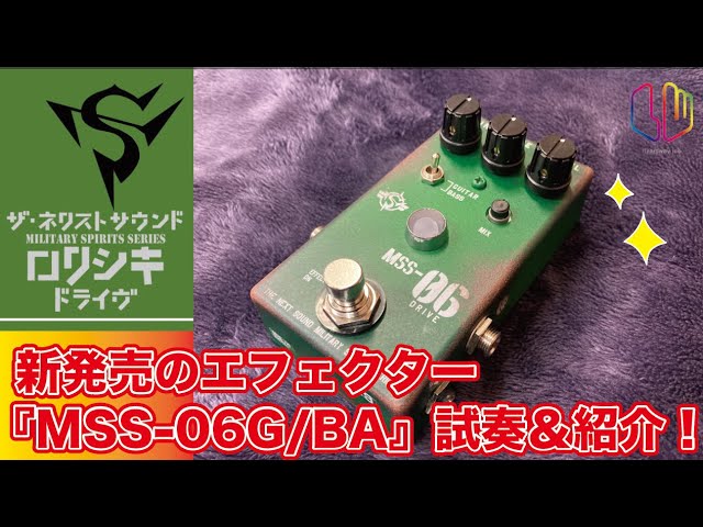 THE NEXT SOUND - MSS-06G/BA ロクシキドライブ』解説＆試奏してみた