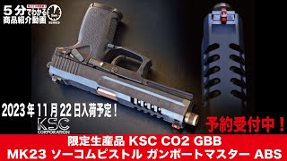 2023年11月22日入荷予定】限定生産品 KSC CO2 GBB MK23 ソーコム