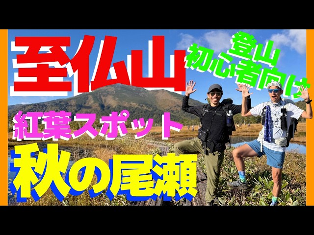 Enjoy autumn in Ozegahara! Head to Mt. Shibutsu, where the autumn