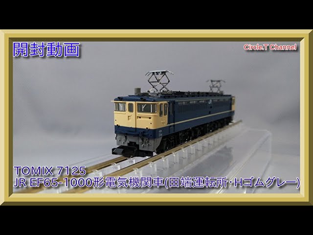 開封動画】Nゲージ TOMIX 7125 JR EF65-1000形電気機関車(田端運転所
