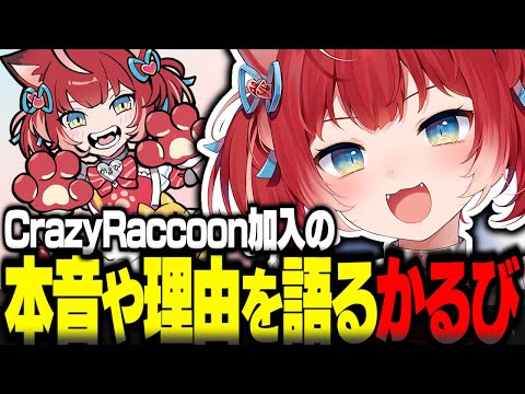 CR加入の本音や理由を語る赤見かるび【赤見かるび切り抜き