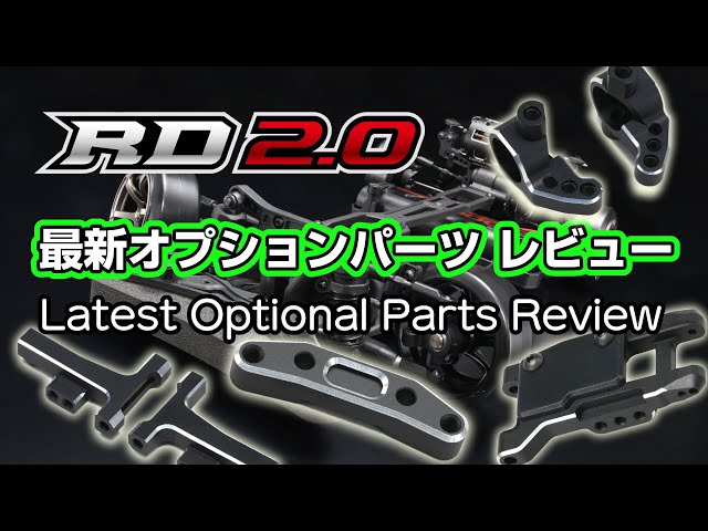 ルーキードリフトRD2.0用 オプションパーツ レビュー - YouTube