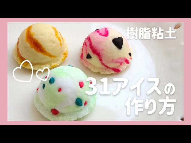 ミニチュアフード】DAISO樹脂粘土で作る！簡単31アイスの作り方