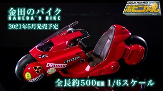 PROJECT BM! Soul of Popynica Kaneda's Bike from the Classic film