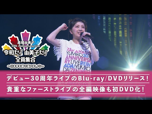 高橋由美子 30th Anniversary Live】Blu-ray & DVDトレーラー映像：令