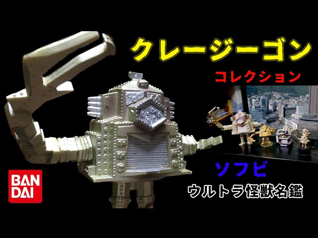 ロボット怪獣 クレージーゴン ソフビ ウルトラ怪獣名鑑 ウルトラセブン