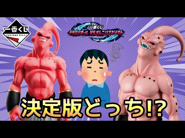 一番くじ】魔人ブウ一番くじvsフィギュアーツZERO EX 決定版はどっち