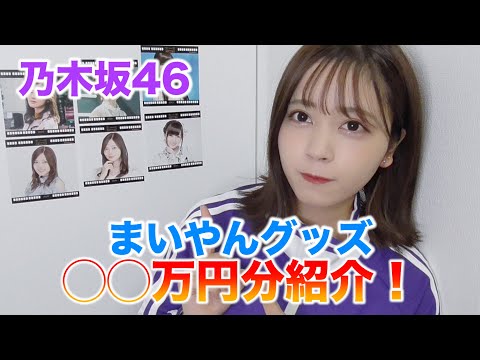 乃木坂46】白石麻衣グッズ〇〇万円分紹介します！ - YouTube