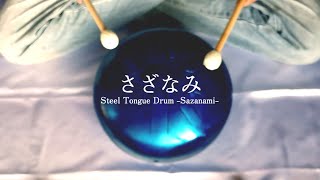 中型9音さざなみ(タングドラム) - YouTube