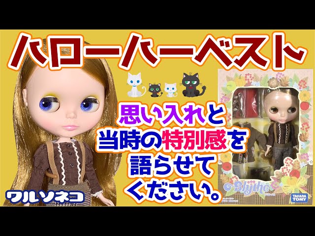 784 私たちはハローハーベストが好きだ！ネオブライスの中でも思い入れ