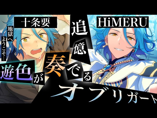 あんスタ】HiMERUと十条要の過去と秘密が明かされる作中屈指の神