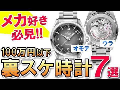 See-through backs are great!] Watches with see-through backs that