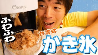 Fluffy texture! Taiwanese style shaved ice machine is here! - YouTube