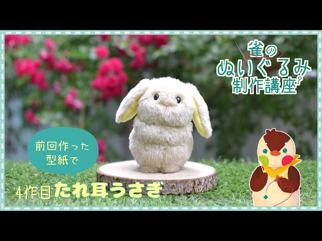 ﾁｮｲ難編】前回作った型紙で実際に作ってみよう！【たれ耳うさぎの
