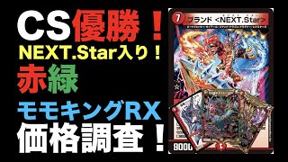 デュエマ】CS優勝！NEXT.Star入り！赤緑モモキングRXの価格調査