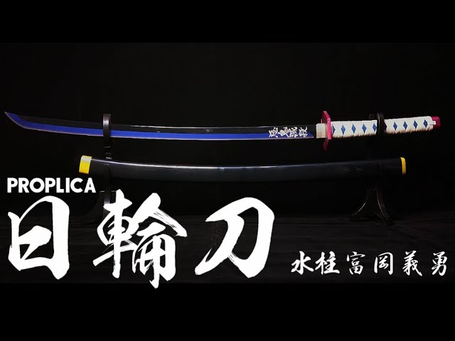 PROPLICA】鬼滅之刃日輪刀水柱富岡義勇開箱/ 鬼滅の刃日輪刀水柱冨岡