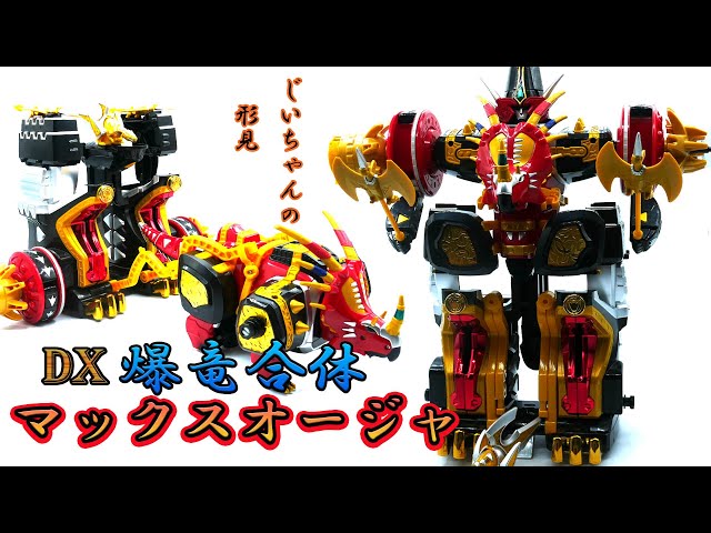 爆竜戦隊アバレンジャー】DX爆竜合体 マックスオージャ。スティラコ