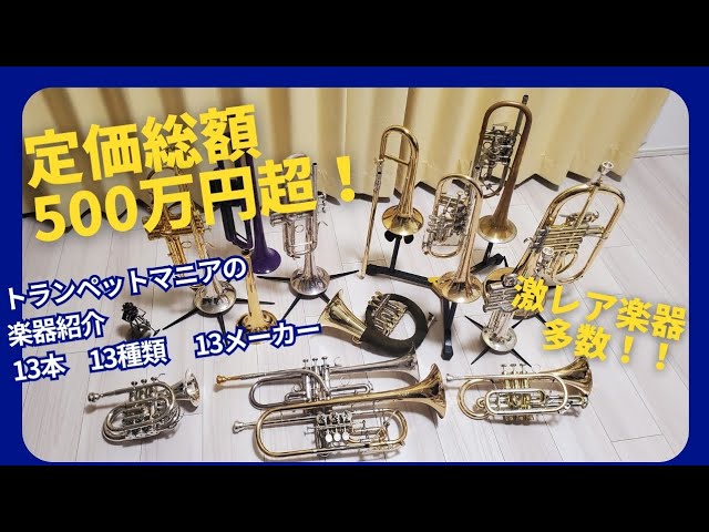 トランペットマニアによる所有楽器紹介！ - YouTube