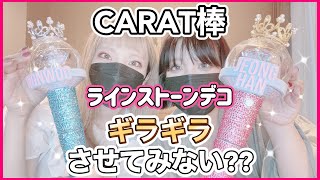 セブチ]ペンライトデコ💎カラット棒をデコってみた[SEVENTEEN/세븐틴