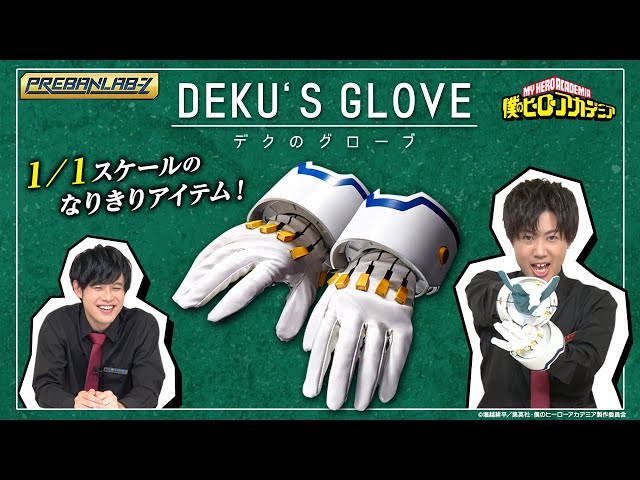 プレバンラボZ #38】デクのグローブが1/1スケールで初の立体化！実際に