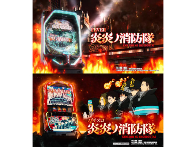 パチスロ・パチンコ同時発売「Pフィーバー炎炎ノ消防隊」「S炎炎ノ消防