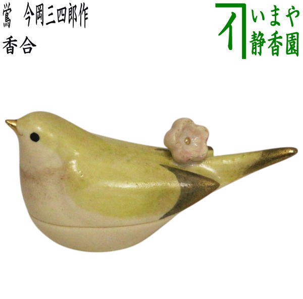 茶器/茶道具 香合】 鴬（梅に鶯） 今岡三四郎作 – 今屋静香園