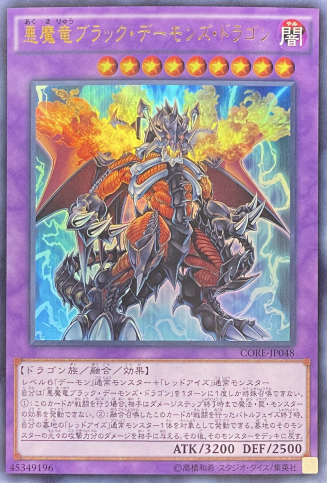 悪魔竜ブラックデーモンズドラゴン/ウルトラ/CORE-JP048 | minny通販店