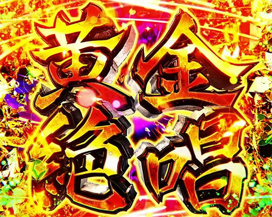 シンフォギア (スマスロ)】絶唱/黄金絶唱[上位AT]の抽選と恩恵