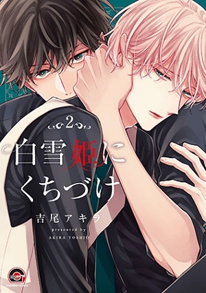 白雪姫にくちづけ 2 ｜ 海王社 ｜ GUSH COMICS ｜ 吉尾アキラ ｜ 無料